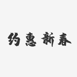 约惠新春-镇魂手书字体排版
