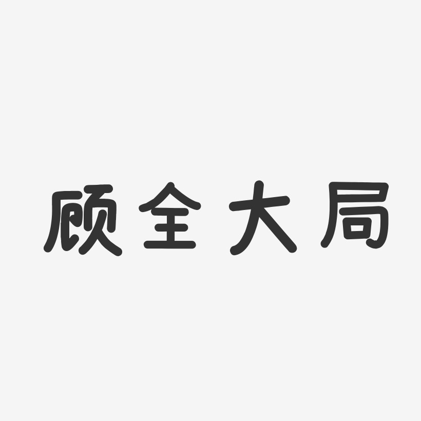 顾全大局-温暖童稚体文案横版