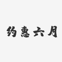约惠六月-镇魂手书艺术字