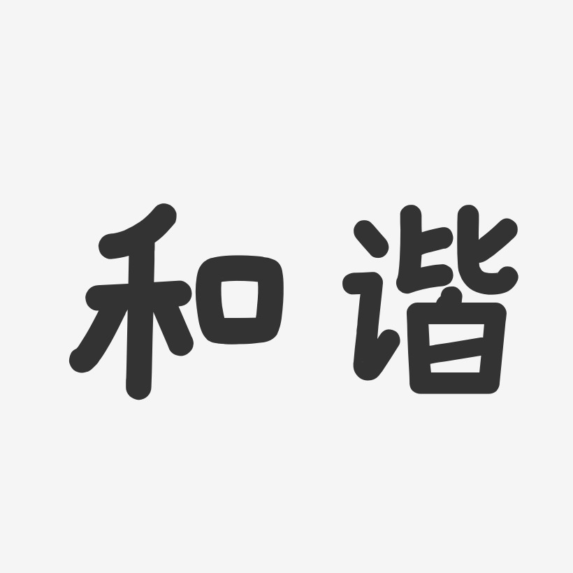 和諧-溫暖童稚體藝術字生成