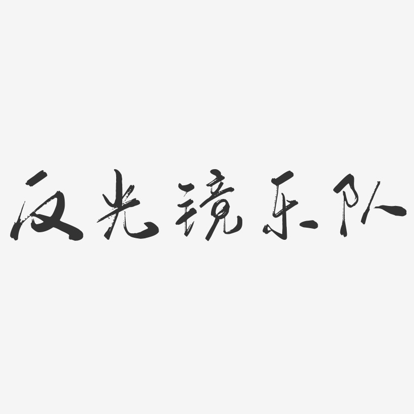 反光镜乐队-行云飞白体字体个性签名