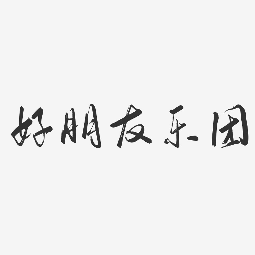 好朋友乐团艺术字