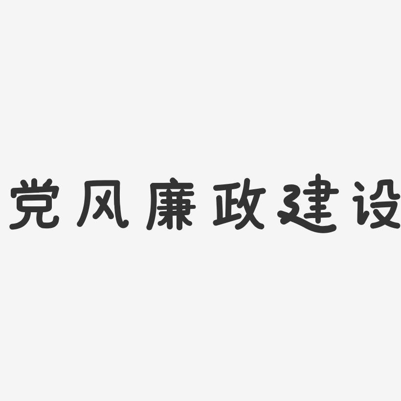 党风廉政建设-温暖童稚体PNG素材