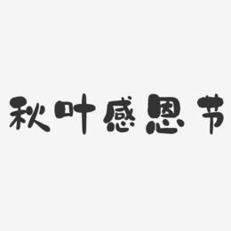 秋叶感恩节-石头体文字设计