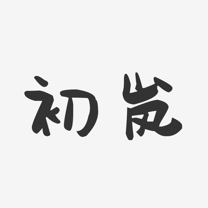 初岚-萌趣果冻体中文字体