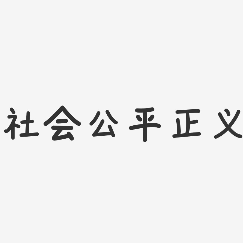 社会公平正义-温暖童稚体精品字体