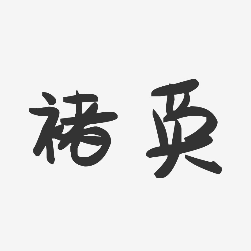 褚靚藝術字,褚靚圖片素材,褚靚藝術字圖片素材下載藝術字