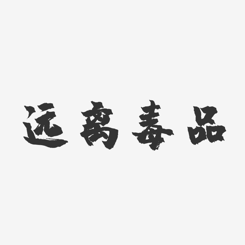 毒品艺术字