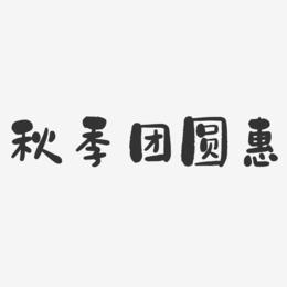 秋季团圆惠-石头体字体