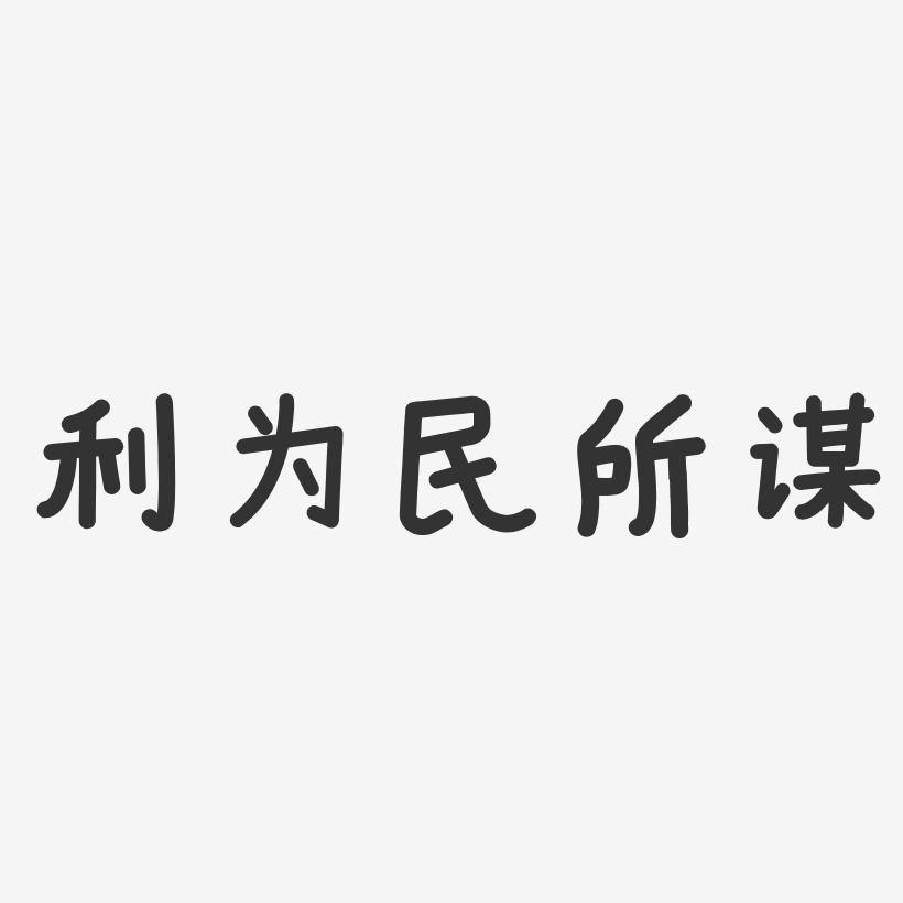 利为民所谋-温暖童稚体免扣图片