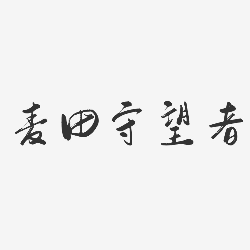 麦田守望者艺术字