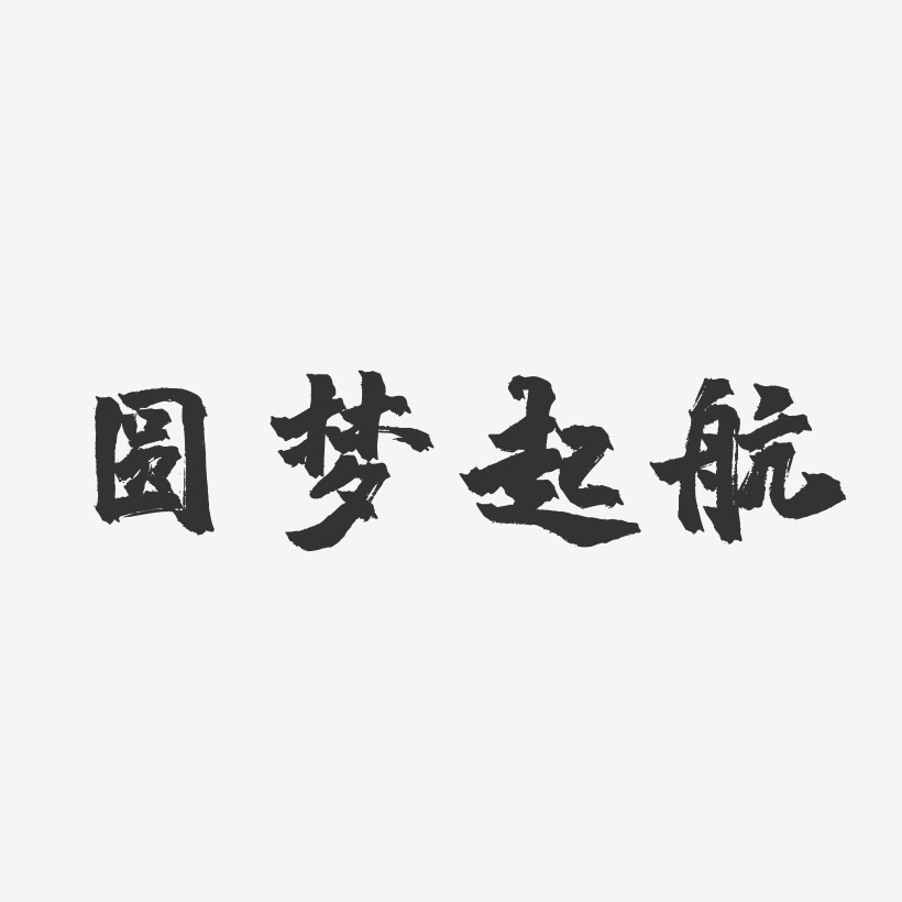 为爱圆梦艺术字下载