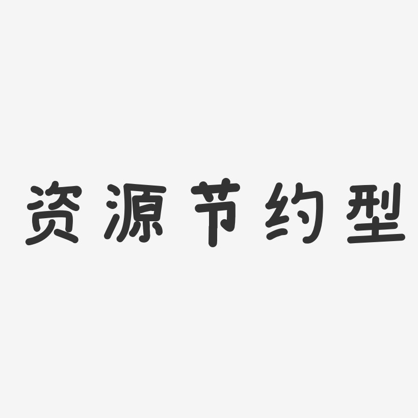 资源艺术字