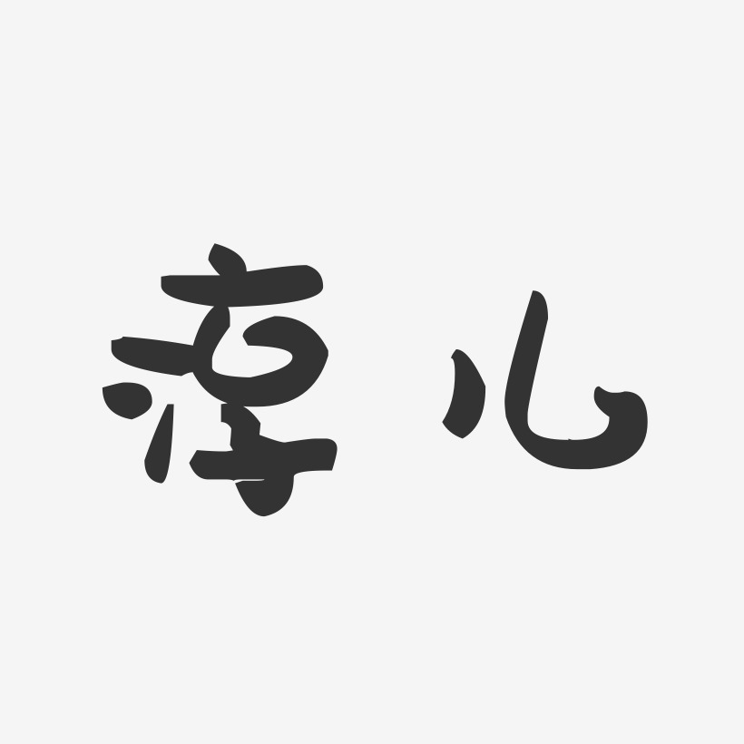 淳淳教导艺术字