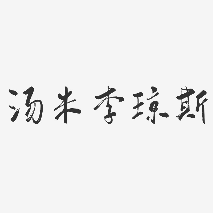 汤米李琼斯-行云飞白体字体艺术签名