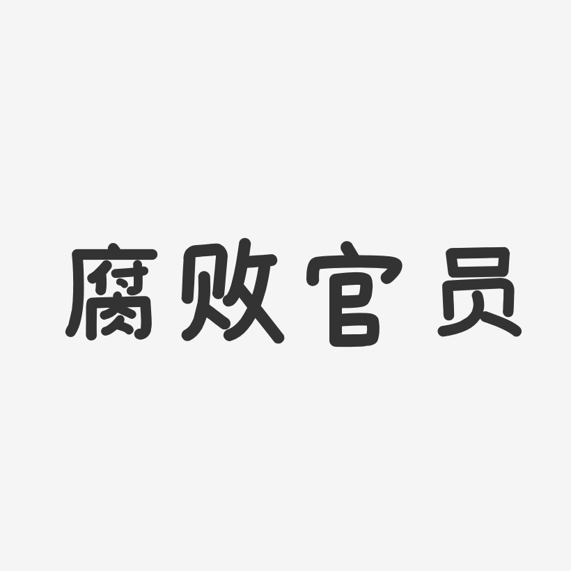 腐败艺术字下载_腐败图片_腐败字体设计图片大全_字魂网