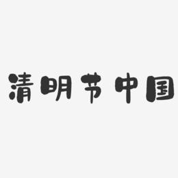 清明节中国-石头体字体设计
