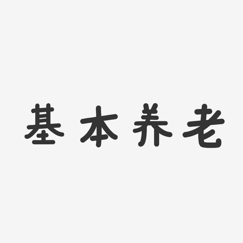 养老艺术字