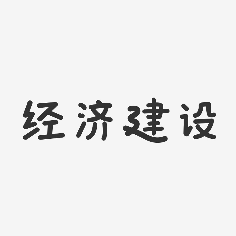 经济建设-温暖童稚体字体设计