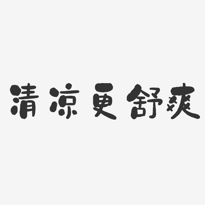 清凉更舒爽石头体免扣元素