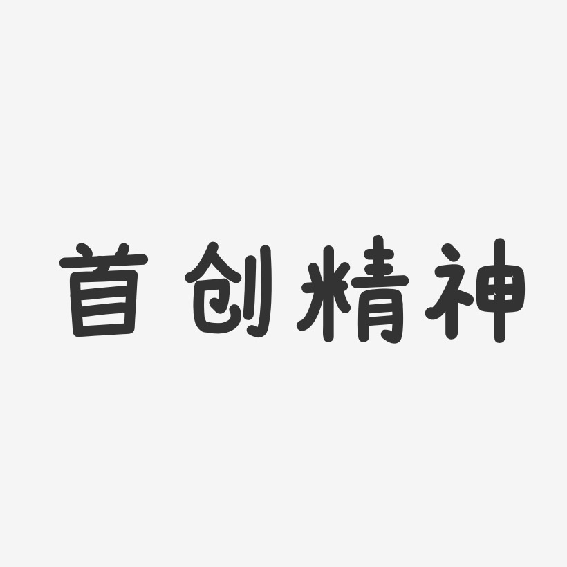 首创精神-布丁体艺术字体设计