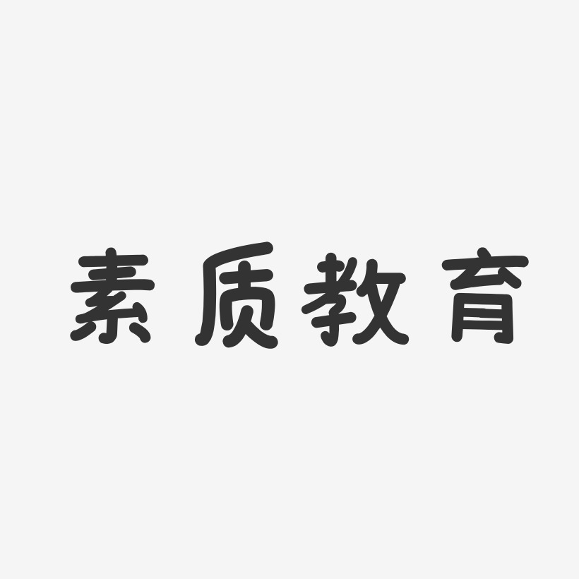 素质教育-温暖童稚体免扣素材