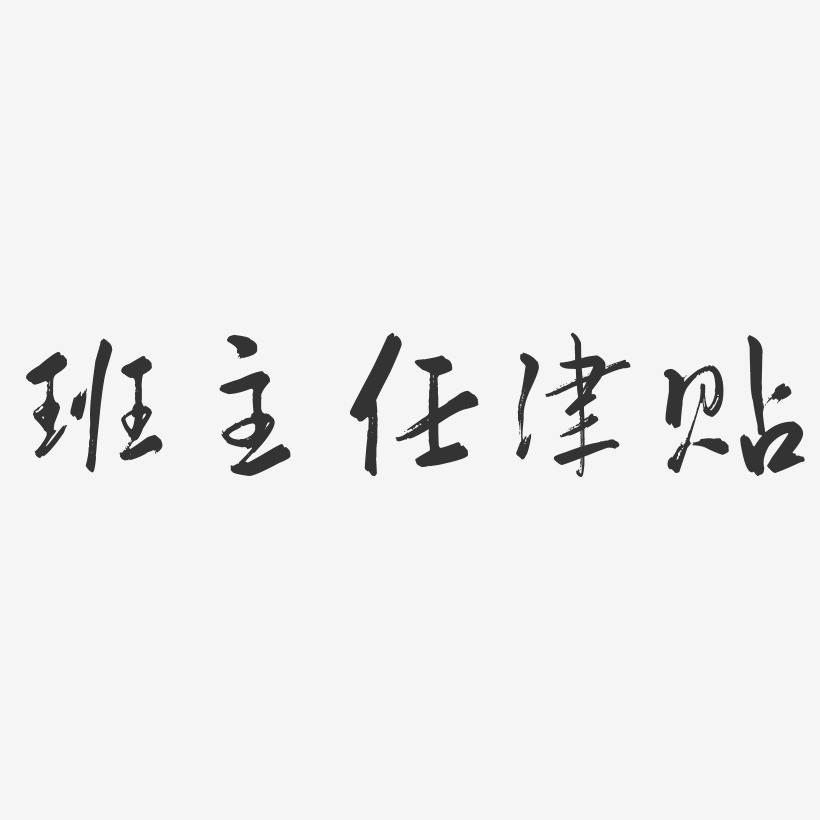 班主任津贴行云飞白艺术字-班主任津贴行云飞白艺术字设计图片下载