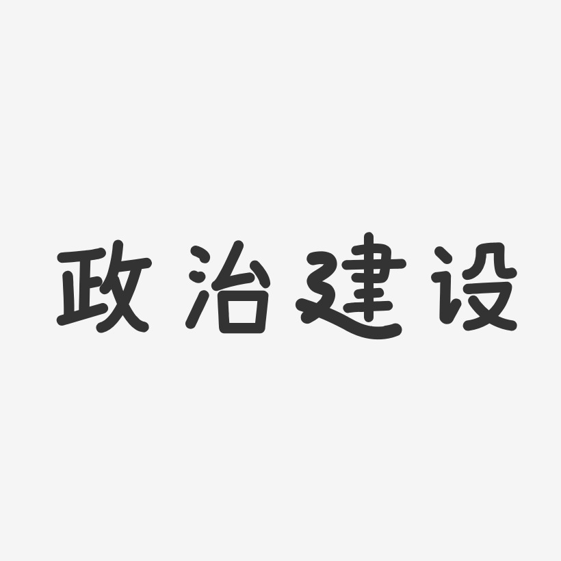 政治建设-温暖童稚体艺术字体