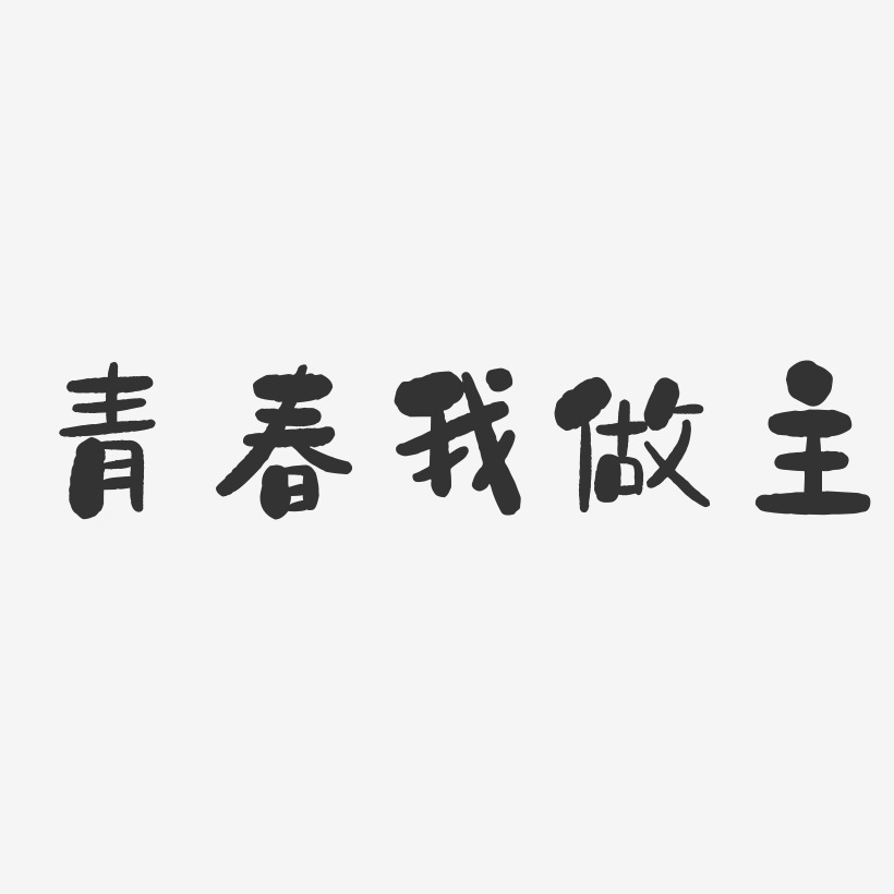 红色创意字体设计艺术字