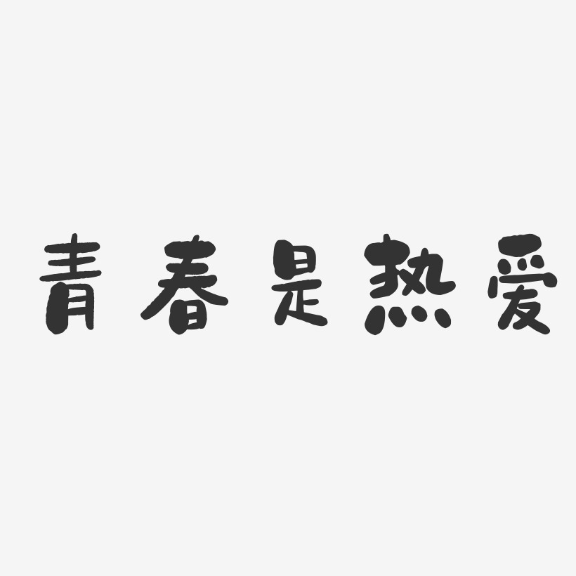 青春是热爱-石头体艺术字体