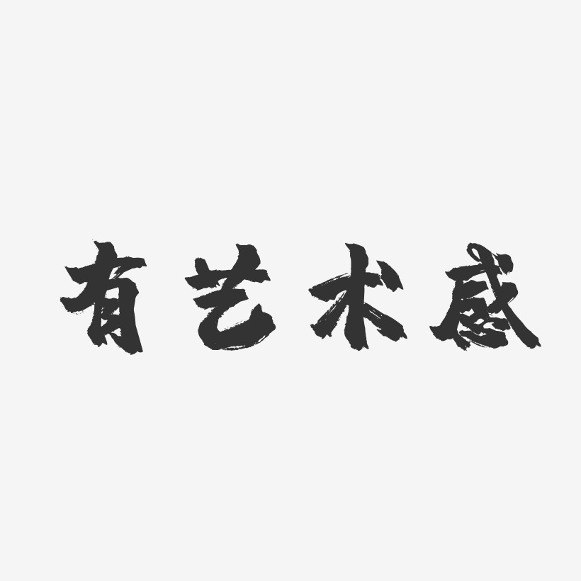 有艺术感-镇魂手书艺术字