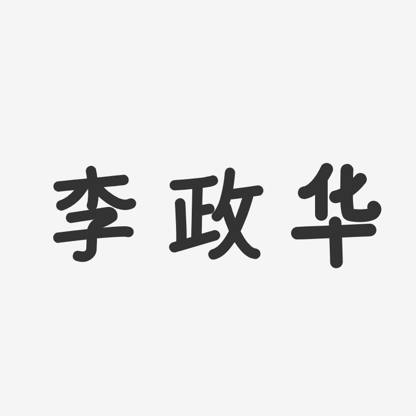 李政华-温暖童稚体海报文字