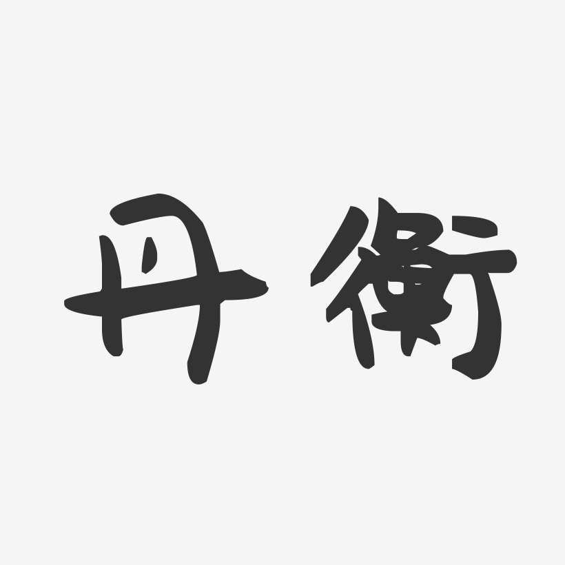 丹衡-萌趣果冻体个性字体