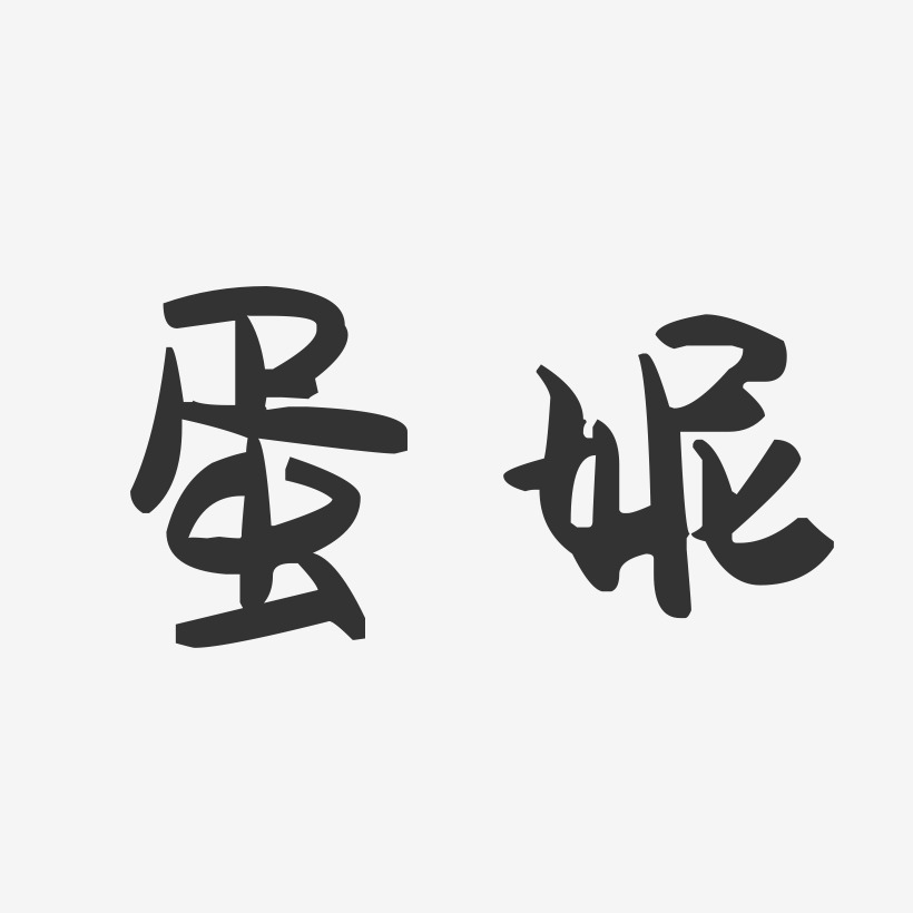 蛋妮-萌趣果凍體個性字體