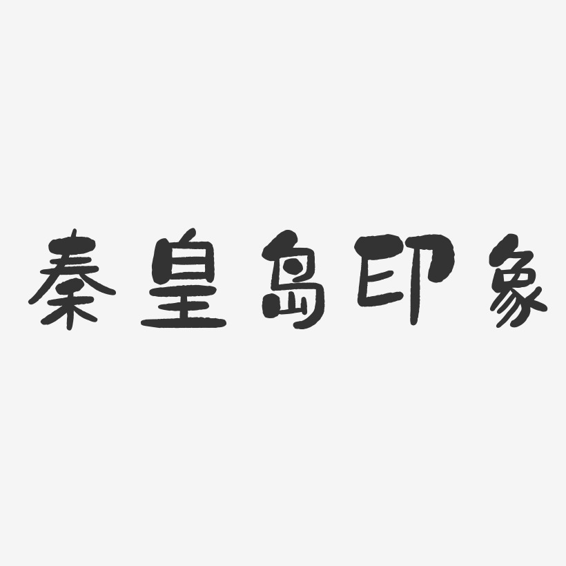 秦皇岛印象-石头体字体下载