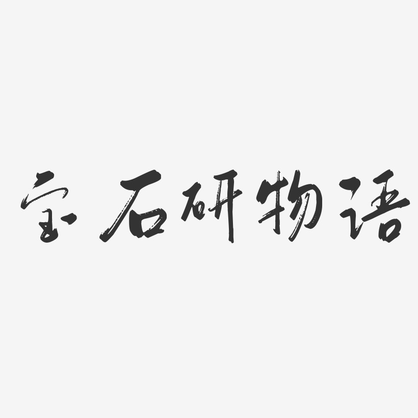 宝石研物语-行云飞白体字体下载