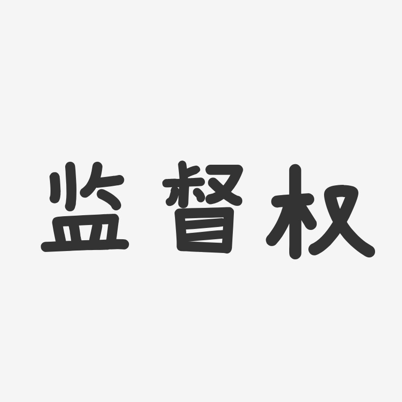 监督权温暖童稚艺术字-监督权温暖童稚艺术字设计图片下载-字魂网