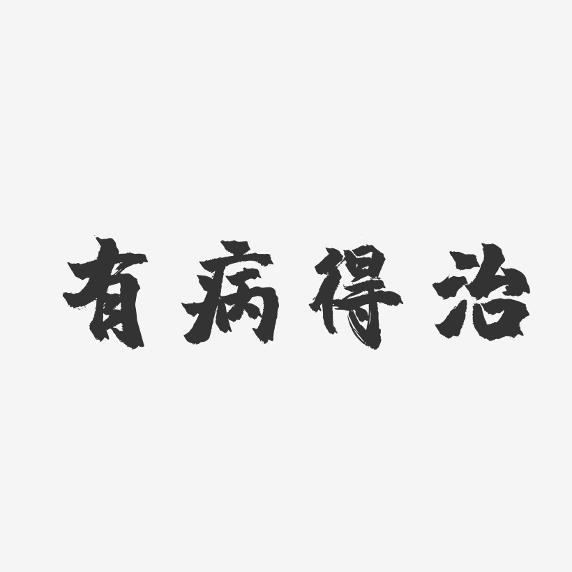 有病得治-鎮魂手書原創個性字體