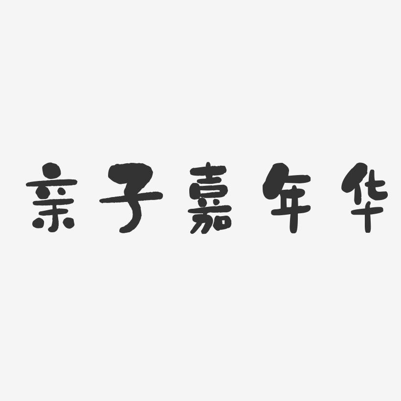 亲子嘉年华-石头体艺术字体