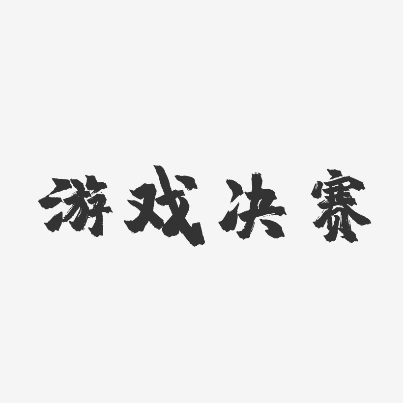 遊戲決賽-鎮魂手書原創個性字體