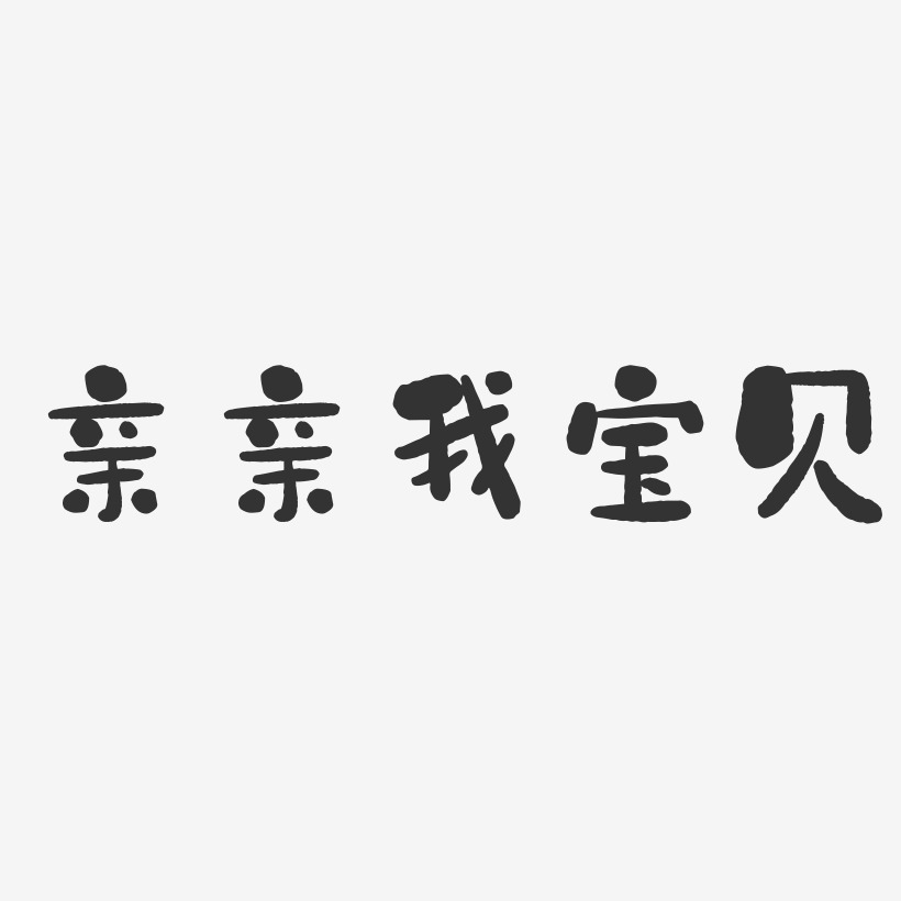 亲亲我宝贝-石头体字体