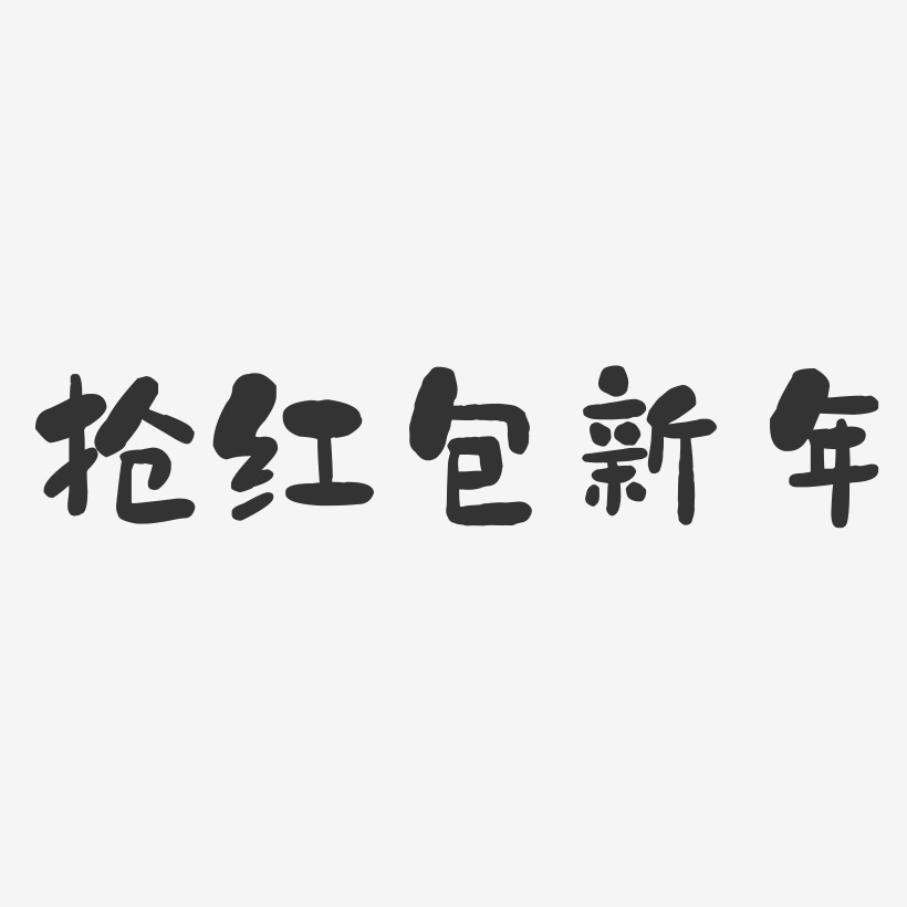抢红包新年-石头体中文字体
