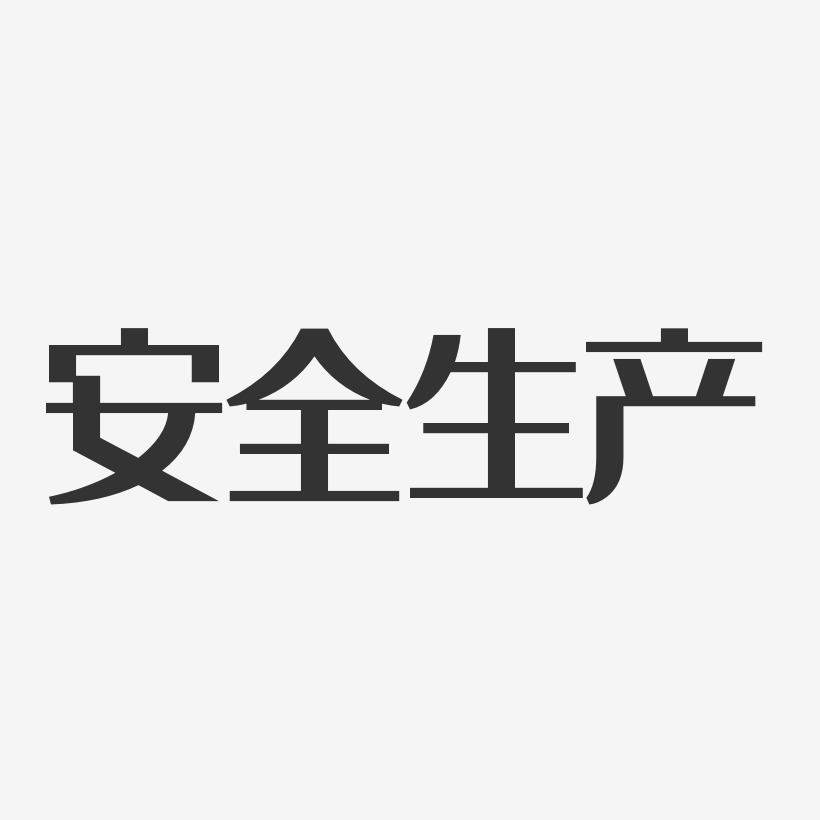 安全生产艺术字
