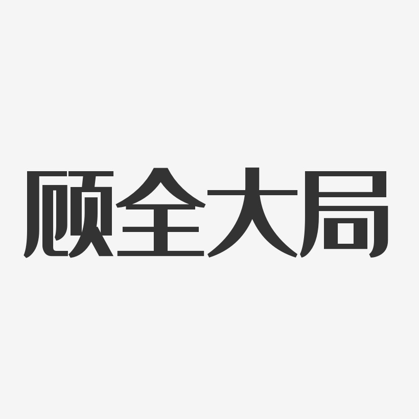 顾全大局艺术字