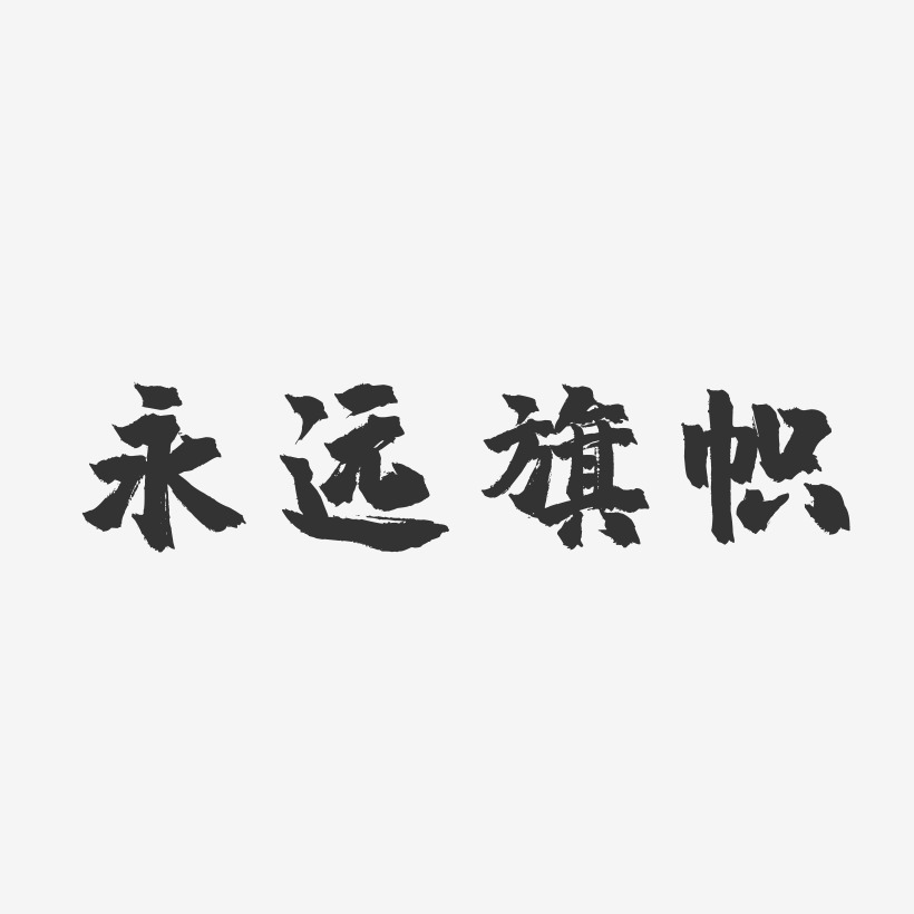 永远旗帜-萌趣果冻文字设计
