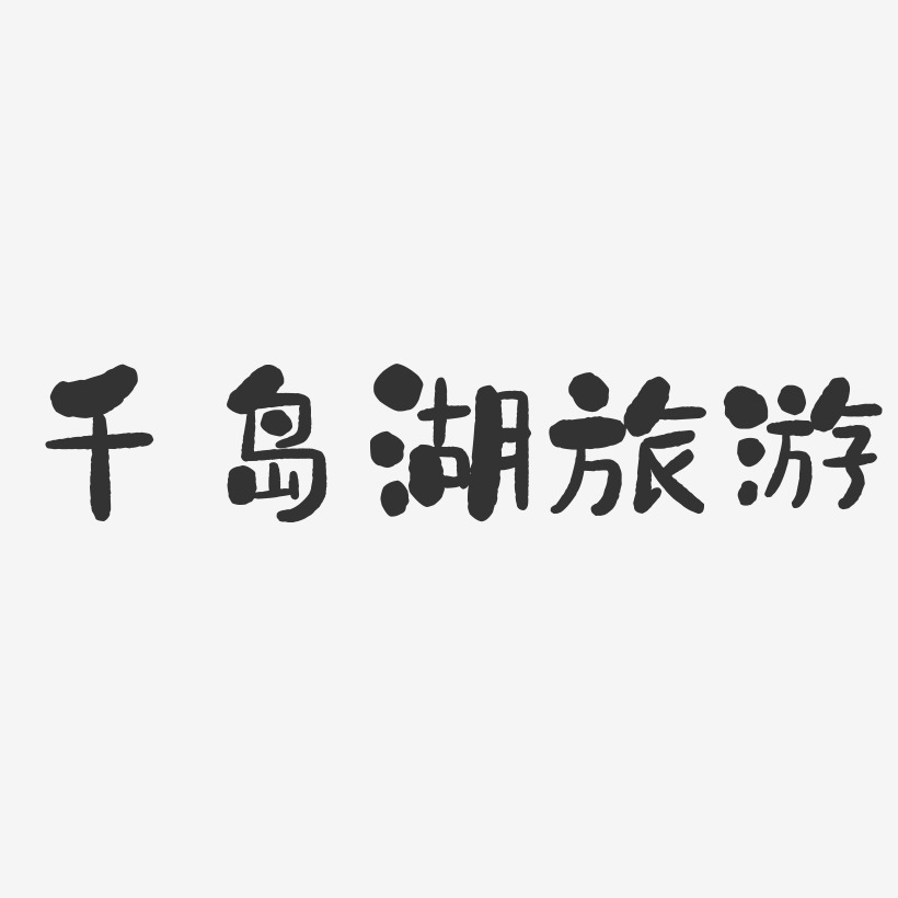 千岛湖旅游-石头体海报字体