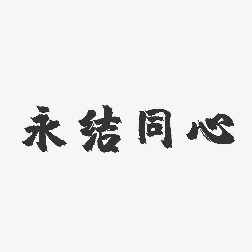 永结同心-镇魂手书艺术字