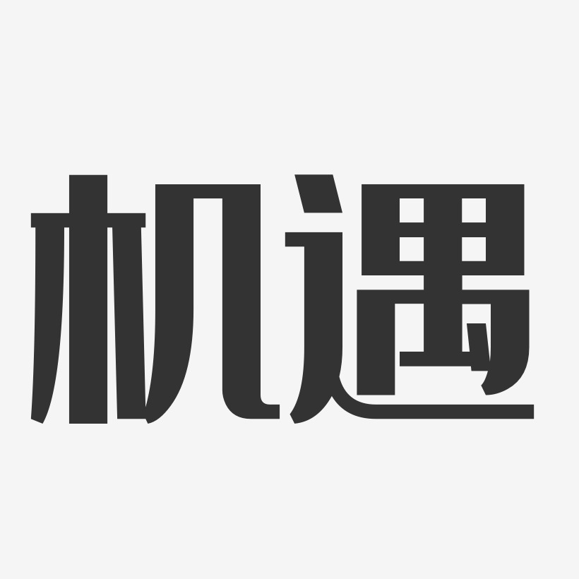 机遇艺术字