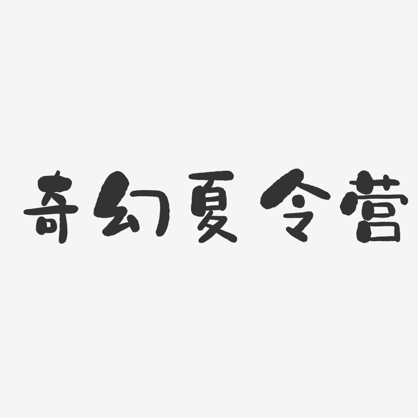 奇幻夏令营-石头体艺术字