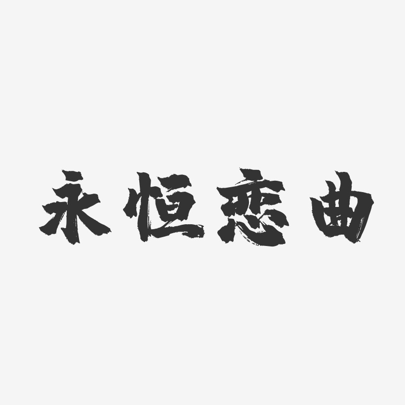 永恆戀曲鎮魂手書藝術字-永恆戀曲鎮魂手書藝術字設計圖片下載-字魂網